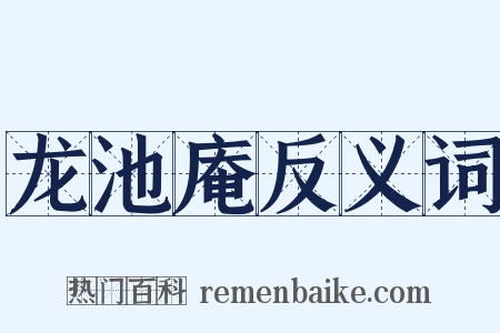 龙池庵反义词是什么意思的图片
